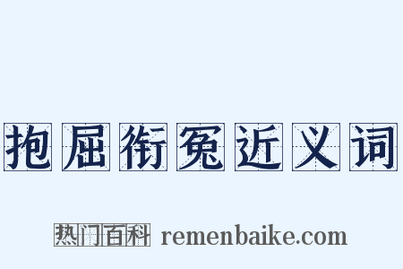 抱屈衔冤近义词是什么意思的图片